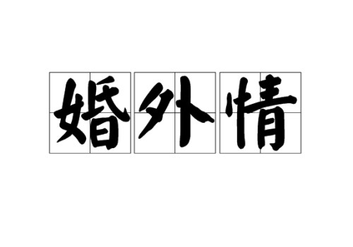 男方出轨女方怎么保全自己的财产权
